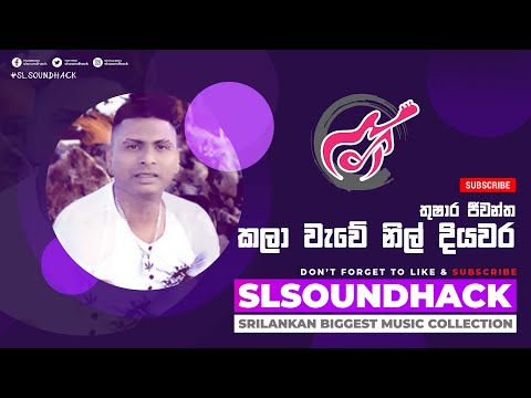 Kala Wawe Nil Diyawara - Thushara Jeewantha (කලා වැවේ නිල් දියවර - තුෂාර ජීවන්ත)
