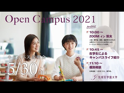 現代社会学科 【ダイジェスト】5/30 ZOOM IN 筑女（キャンパス説明会）