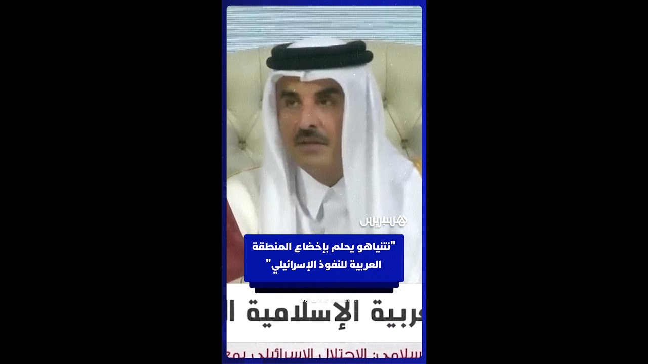 أمير قطر: "العدوان الإسرائيلي سافر وجبان.. ونتنياهو يحلم بأن تصبح المنطقة العربية منطقة نفوذ لدولته thumbnail