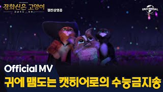 [장화신은 고양이: 끝내주는 모험] 귀에 맴도는 캣히어로의 수능금지송 영상