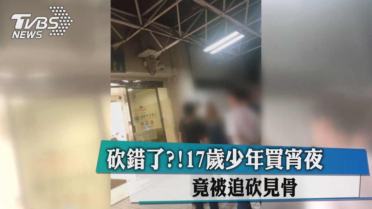 砍錯了？17歲少年買宵夜　竟被追砍見骨