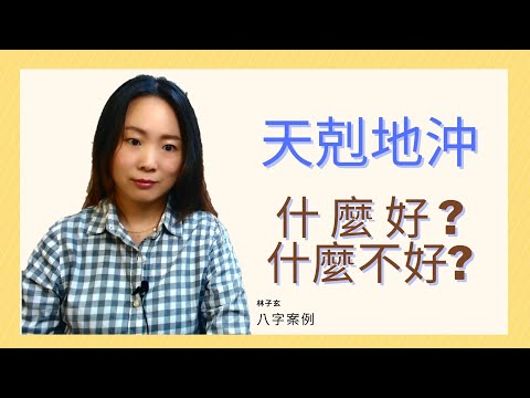 天剋地沖2023