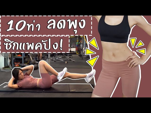 10 ท่าออกกำลังกายลดหน้าท้อง สร้างซิกแพค : Abs Workout | Sixpackclub.net