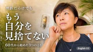 【シニアVlog】私は自分が嫌いでした｜挫折だらけの60代が、自信を取り戻す3つの方法