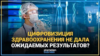 ЦИФРОВИЗИЦИЯ ЗДРАВООХРАНЕНИЯ НЕ ДАЛА ОЖИДАЕМЫХ РЕЗУЛЬТАТОВ?