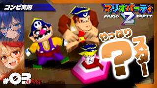 【マリオパーティ2】コンビの原点、でもやっぱり? #3【コンビ実況】