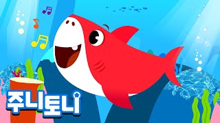 [Eng sub] 아기 상어가 노래해 | 동물동요 | 상어송 | 상어가족 | Happy Shark Home | 주니토니 by 키즈캐슬