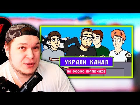 РЕАКЦИЯ НА МУЛЬТИК ОТ COFFI НА 5000000 - УКРАЛИ КАНАЛ!