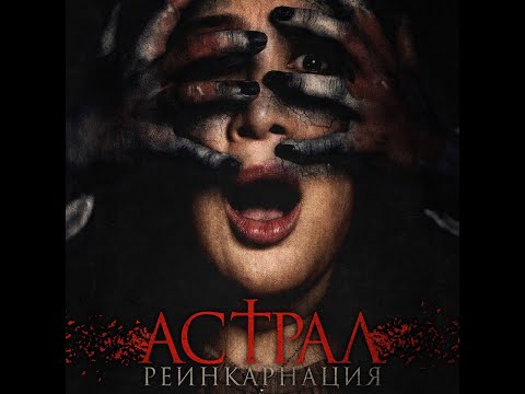 трейлер филиппинского хоррора АСТРАЛ. РЕИНКАРНАЦИЯ, в кино с 27 октября