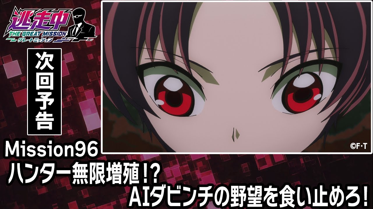 Mission96【伝説の妖怪】ラストミッション発動!!全てを打開する逃走中の極みとは!?「ハンター無限増殖!?AIダビンチの野望を食い止めろ！」【逃走中 グレートミッション/第96話 】