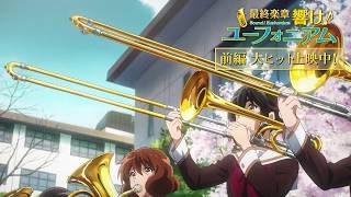 【大ヒット上映中】『最終楽章 響け！ユーフォニアム』前編 15秒SPOT