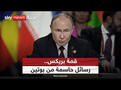 فيديو | رسائل حاسمة من بوتين وتحرك عاجل من بريكس ضد إجراءات ترامب الجمركية | #التاسعة