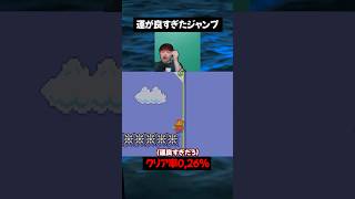 運が良すぎた"適当ジャンプ【マリオメーカー2】#ゲーム実況 #任天堂 #切り抜き #shorts  #マリオ