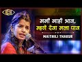 मनी नाही भाव Mani Nahi Bhav Maithili Thakur Bhajan Devotional Song