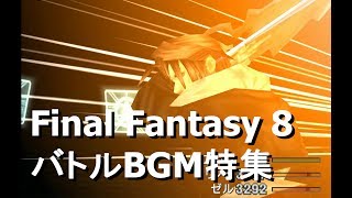 Bgm特集 Ff8 ボス 戦闘bgmメドレー تحميل اغاني مجانا