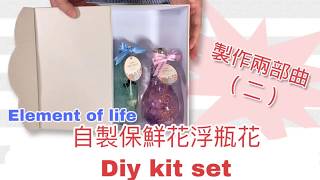 Element of life保鮮花系列 浮瓶花DIY kit set 製作兩部曲（二）