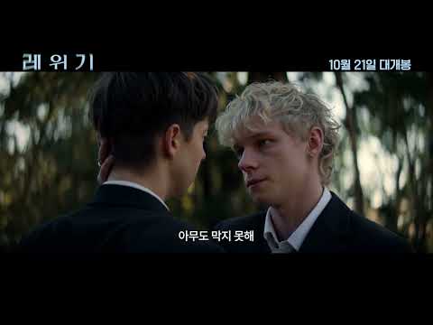 [레위기] 로튼 토마토 93% 올가을 단 하나의 오컬트 호러 예고편