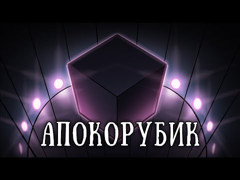 SCP-090: Кубик Апокорубика