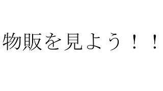 みんなで楽しく物販を確認しよう【雑談】