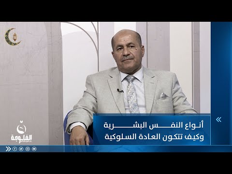 شاهد بالفيديو.. أنواع النفس البشرية مع الدكتور عبد الكريم خليفة