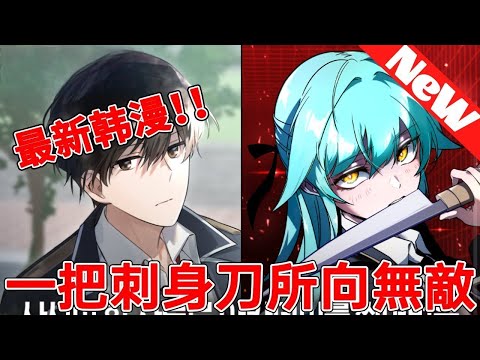 【MULTI SUB】一口气看爽韩漫《一把刺身刀所向无敌》
