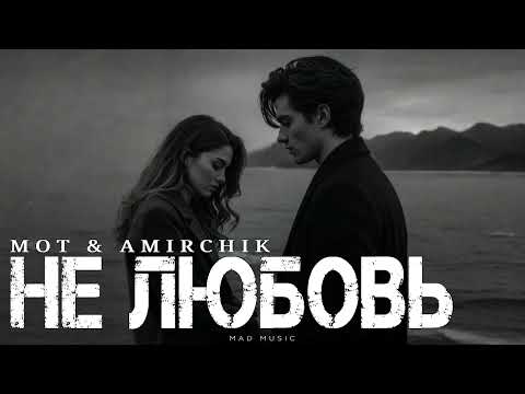 MOT & AMIRCHIK - Not Love | Premiere 2026