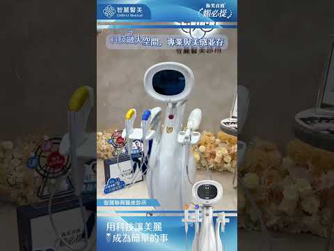 【智麗醫美｜#聯興煥新亮相 第3台媚必提登場】