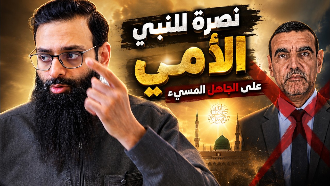 محمد الفايد يسيء لرسول الله، وهذا الرد (نعم نبينا أمي لا يقرأ ولا يكتب) #محمد_ب