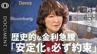 【片山さつき財務大臣】日本の財政は「拡張的ではない」／日本の債券市場が“炭鉱のカナリア”は「全く違う」／日本の財務省は「世界でも丁寧にマーケットと対話」