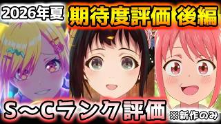 2026年夏アニメ個人的期待度評価 後編！！（新作のみ）S～Cランク分け！【バンドリ！ゆめ∞みた、ドッジ弾子、二十世紀電氣目録、ヤニねこ、鬼の花嫁、猫と竜、さよならララ、これ描いて死ね　他】