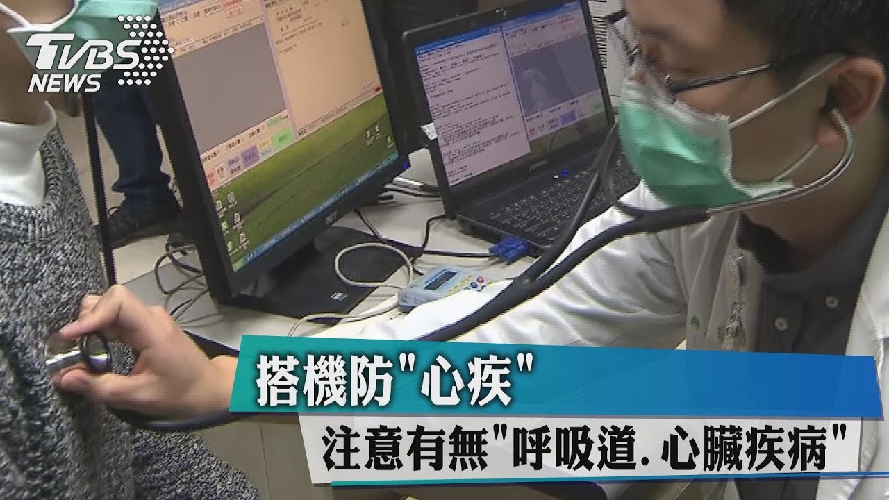 注意呼吸道、心臟疾病 這幾招搭機防「心疾」