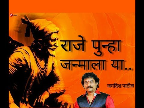 download lagu mp3 mp4 Raje Punha Janmala Ya, download lagu Raje Punha Janmala Ya gratis, unduh video klip Raje Punha Janmala Ya