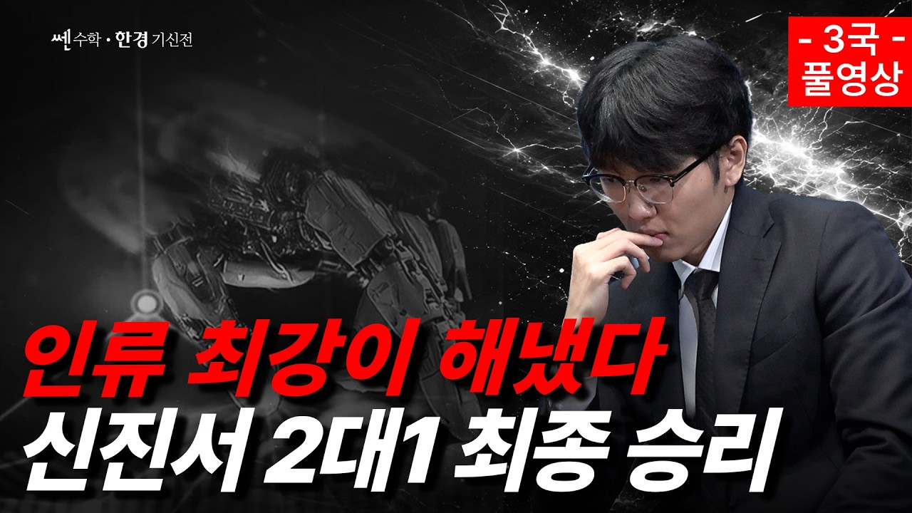 [쎈수학·한경 기신전] 신진서 vs 카타고 최종 3국 ㅣ알파고 쇼크 10년, 인간의 반격이 시작된다ㅣ 한국경제
