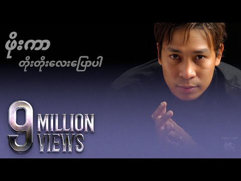 ဖိုးကာ - တိုးတိုးလေးပြောပါ (Official MV)