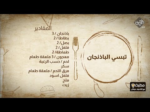 شاهد بالفيديو.. مطبخي مع الشيف عرفان - طريقة تحضير تبسي الباذنجان & اصابع زينب