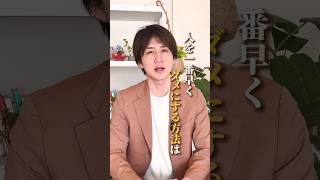 人を1番早くダメにする方法 #アダルトチルドレン #hsp #毒親 #うつ病 #メンタル #ストレス #人間関係 #仕事 #家族 #子育て #愛着障害 #不安障害 #適応障害 #相談 #心理学