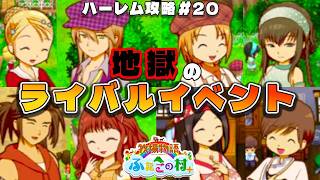 【牧場物語】ふたごの村を股にかけ、男６人全員落とすpart２０【ハーレム計画】【牧場物語ふたごの村＋】