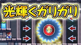 光輝くガリガリを発見しました【マリオメーカー実況】