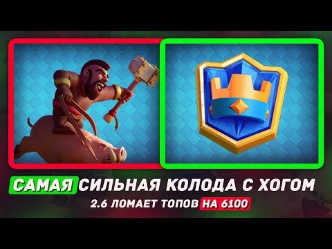 САМАЯ ИМБОВАЯ КОЛОДА С ХОГОМ! ХОГ 2.6 ЛОМАЕТ ТОПОВ НА 6100 / CLASH ROYALE