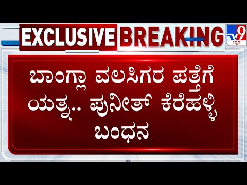 Puneeth Kerehalli Arrested: ಬಾಂಗ್ಲಾ ವಲಸಿಗರ ಪತ್ತೆಗೆ ಯತ್ನ.. ಪುನೀತ್ ಕೆರೆಹಳ್ಳಿ ಬಂಧನ