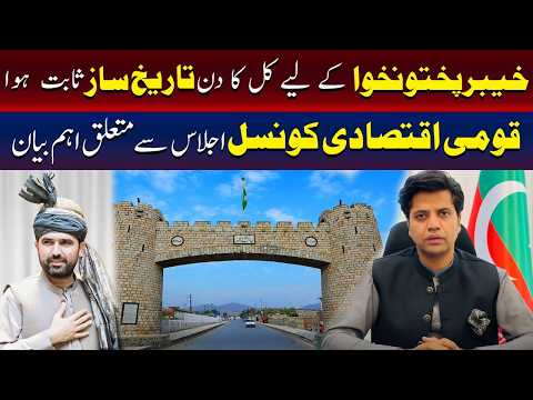 قومی اقتصادی کونسل کے اجلاس پر اہم بیان