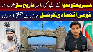 قومی اقتصادی کونسل کے اجلاس پر اہم بیان