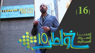 Download lagu خواطر 10 | غلبة الدَّين | الحلقة 16 mp3