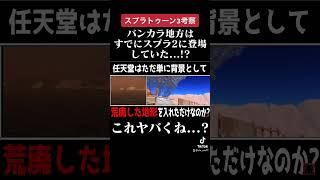スプラ3バンカラ地方はすでにスプラ2に登場していた...!?本編は説明欄!【考察】【スプラトゥーン3】