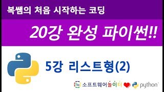 [파이썬 기초 강의/20강 완성] 5강 리스트형(2)