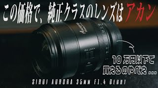 A genuine lens killer for under 100,000 yen... | SIRUI AURORA 35mm F1.4