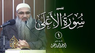 صورة تفسير سورة الأعلى - الشيخ أ.د أحمد النقيب