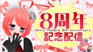 【8주년 기념】 지금까지의 활동 되돌아와 앞으로의 일! 【 마코노엔 아키라 / 샌드백 실험 시설 】