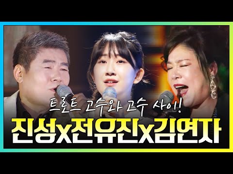 트로트 고수와 고수가 만남 진성¸ 김연자 사이에서도 트로트 잘 부르는 전유진양! 트로트 행사 퀸이 되길 바랍니다. ¸진성¸김연자¸전유진¸ 트로트듣기