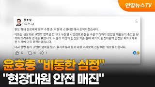 윤호중 비통한 심정…현장대원 안전 매진 / 연합뉴스TV (YonhapnewsTV)